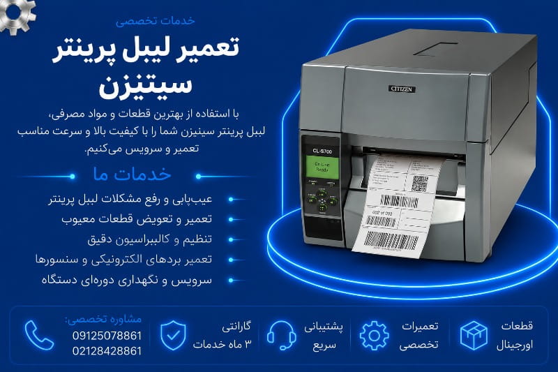 نمایندگی تعمیر لیبل پرینتر سیتیزن